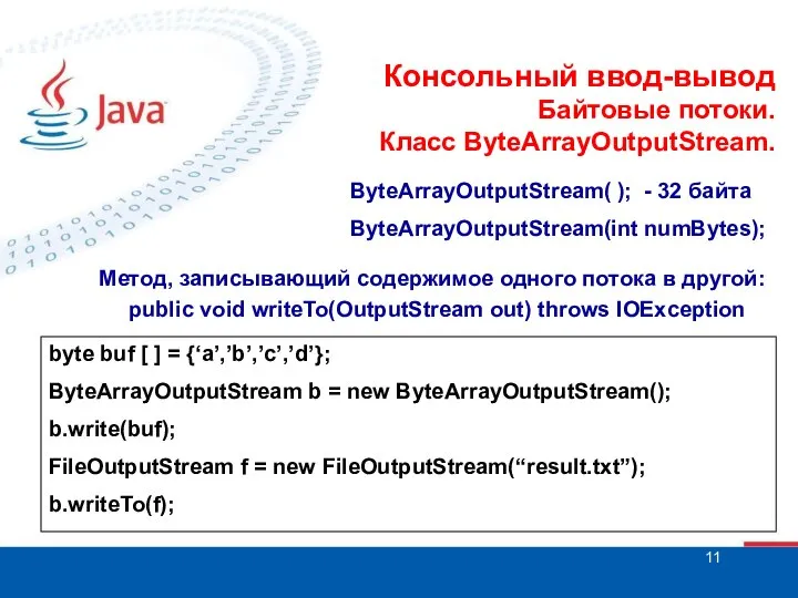 Консольный ввод-вывод Байтовые потоки. Класс ByteArrayOutputStream. ByteArrayOutputStream( ); - 32 байта