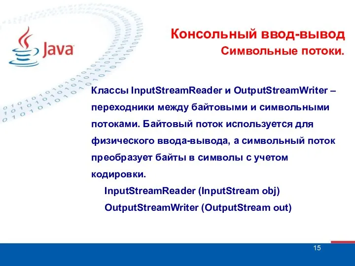 Консольный ввод-вывод Символьные потоки. Классы InputStreamReader и OutputStreamWriter – переходники между