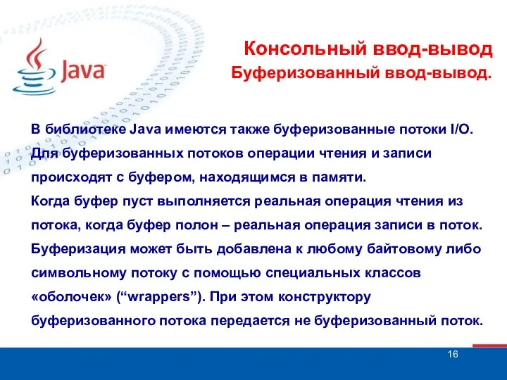 Консольный ввод-вывод Буферизованный ввод-вывод. В библиотеке Java имеются также буферизованные потоки