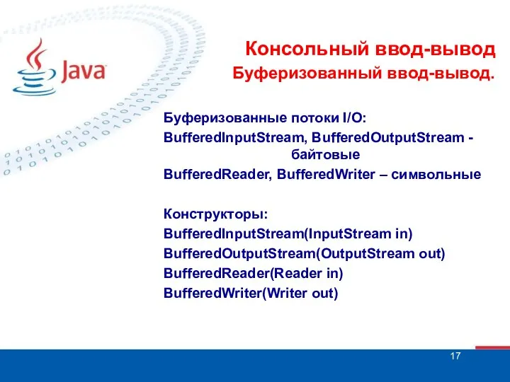 Консольный ввод-вывод Буферизованный ввод-вывод. Буферизованные потоки I/O: BufferedInputStream, BufferedOutputStream - байтовые