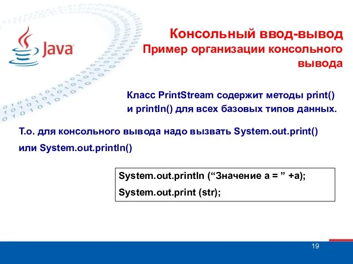 Консольный ввод-вывод Пример организации консольного вывода System.out.println (“Значение а = ”