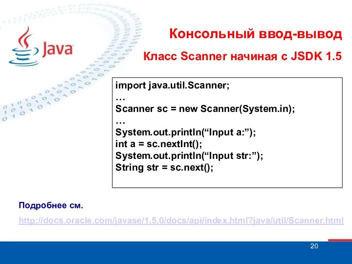 Консольный ввод-вывод Класс Scanner начиная с JSDK 1.5 import java.util.Scanner; …