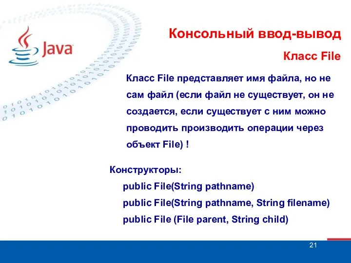 Консольный ввод-вывод Класс File Класс File представляет имя файла, но не