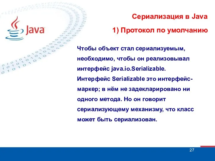 Сериализация в Java 1) Протокол по умолчанию Чтобы объект стал сериализуемым,