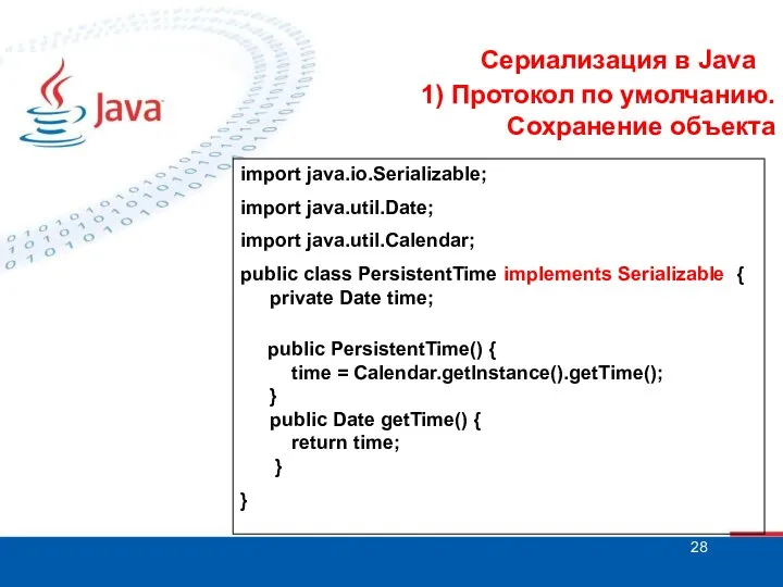 Сериализация в Java import java.io.Serializable; import java.util.Date; import java.util.Calendar; public class