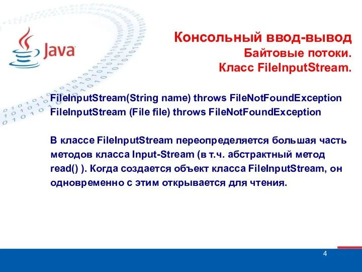 Консольный ввод-вывод Байтовые потоки. Класс FileInputStream. FileInputStream(String name) throws FileNotFoundException FileInputStream