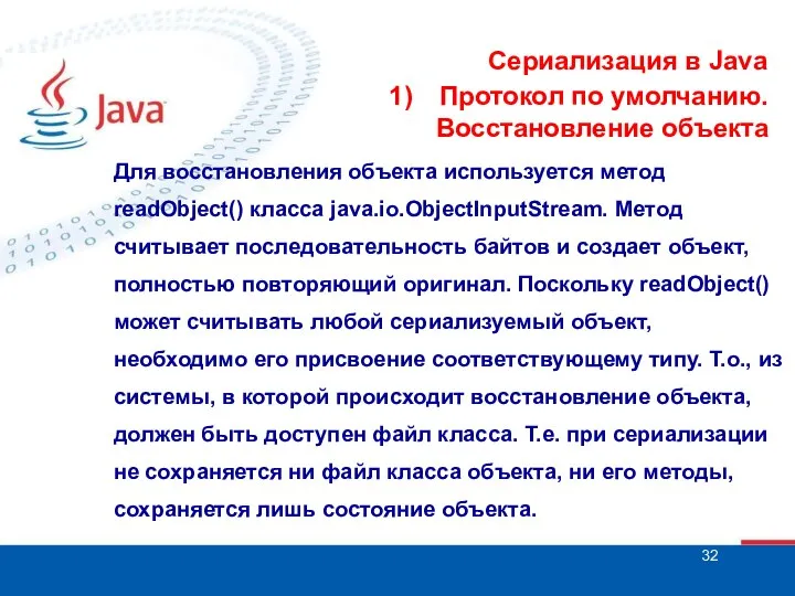 Сериализация в Java Протокол по умолчанию. Восстановление объекта Для восстановления объекта