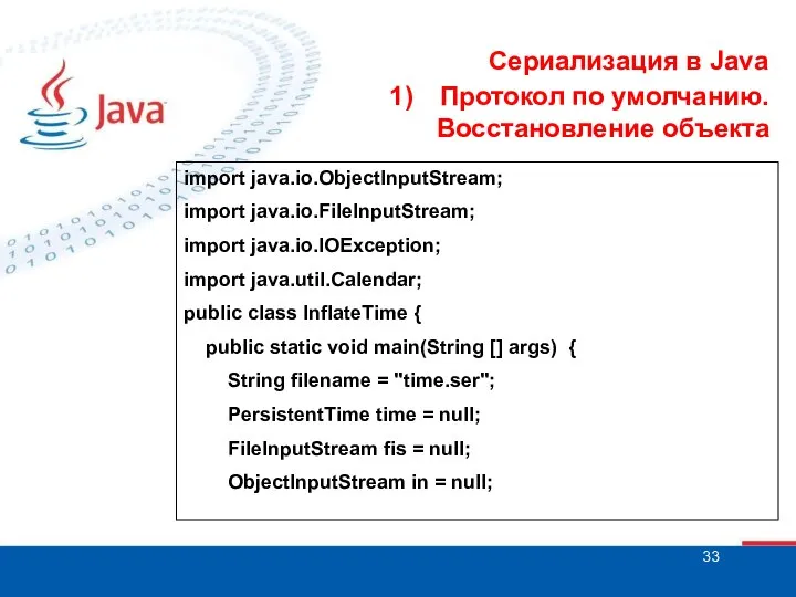 Сериализация в Java Протокол по умолчанию. Восстановление объекта import java.io.ObjectInputStream; import