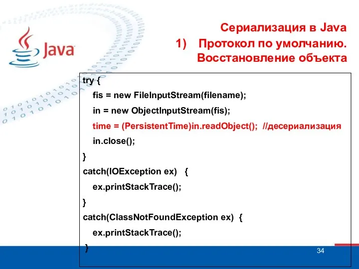 Сериализация в Java Протокол по умолчанию. Восстановление объекта try { fis