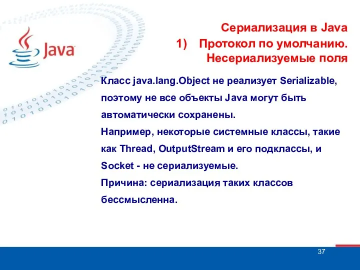 Сериализация в Java Протокол по умолчанию. Несериализуемые поля Класс java.lang.Object не