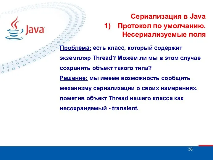 Сериализация в Java Протокол по умолчанию. Несериализуемые поля Проблема: есть класс,