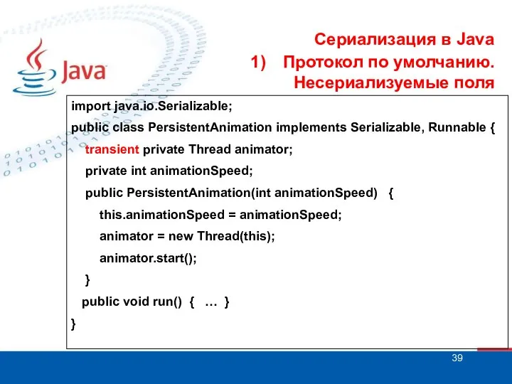 Сериализация в Java Протокол по умолчанию. Несериализуемые поля import java.io.Serializable; public