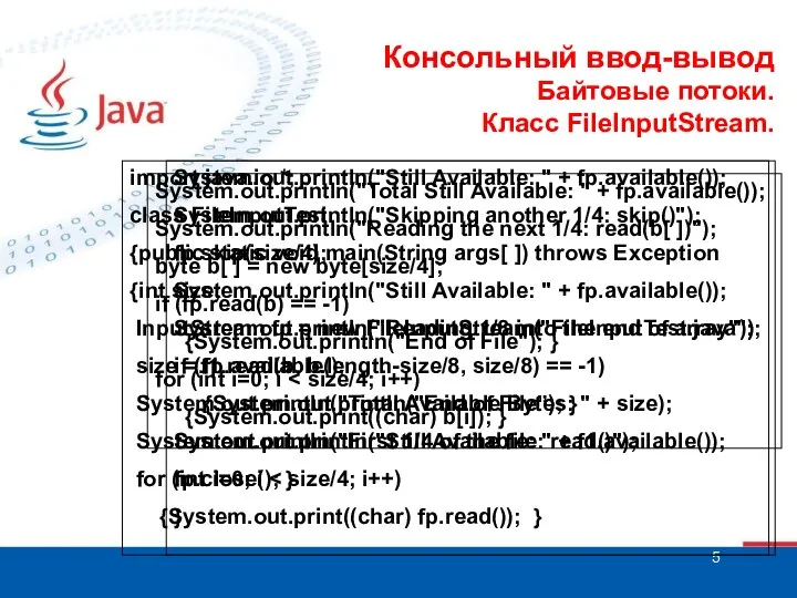 Консольный ввод-вывод Байтовые потоки. Класс FileInputStream. import java.io.*; class FileInputTest {public