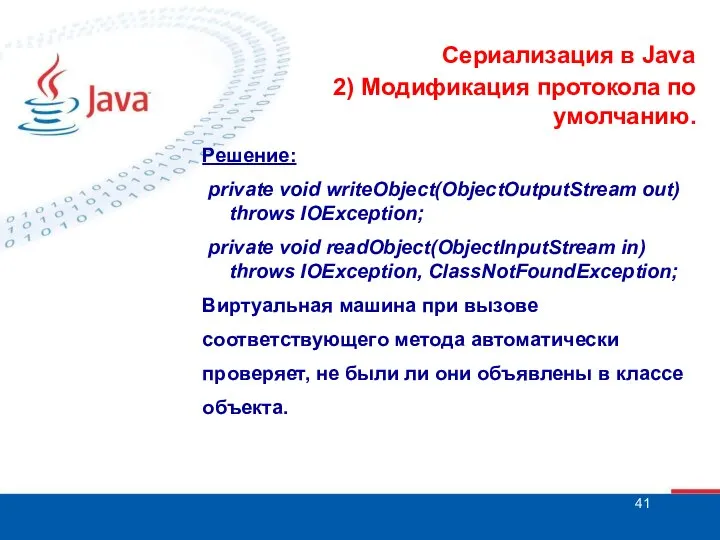 Сериализация в Java 2) Модификация протокола по умолчанию. Решение: private void