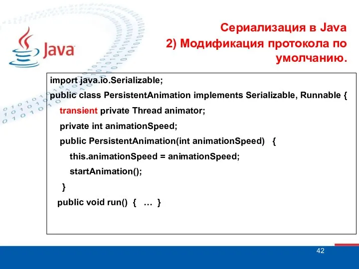 Сериализация в Java 2) Модификация протокола по умолчанию. import java.io.Serializable; public