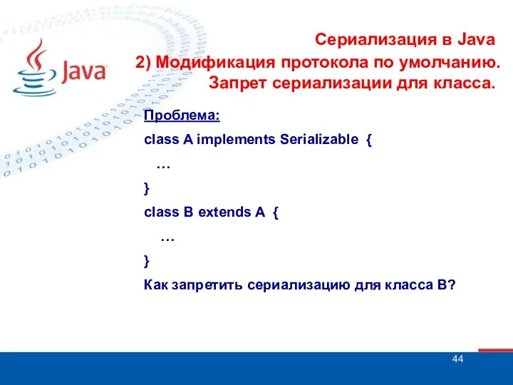 Сериализация в Java 2) Модификация протокола по умолчанию. Запрет сериализации для