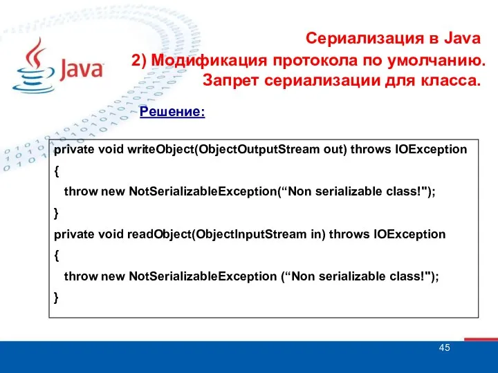 Сериализация в Java 2) Модификация протокола по умолчанию. Запрет сериализации для