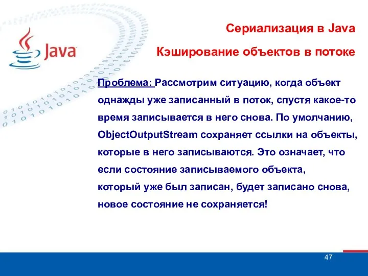 Сериализация в Java Кэширование объектов в потоке Проблема: Рассмотрим ситуацию, когда