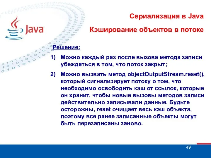 Сериализация в Java Кэширование объектов в потоке Решение: Можно каждый раз