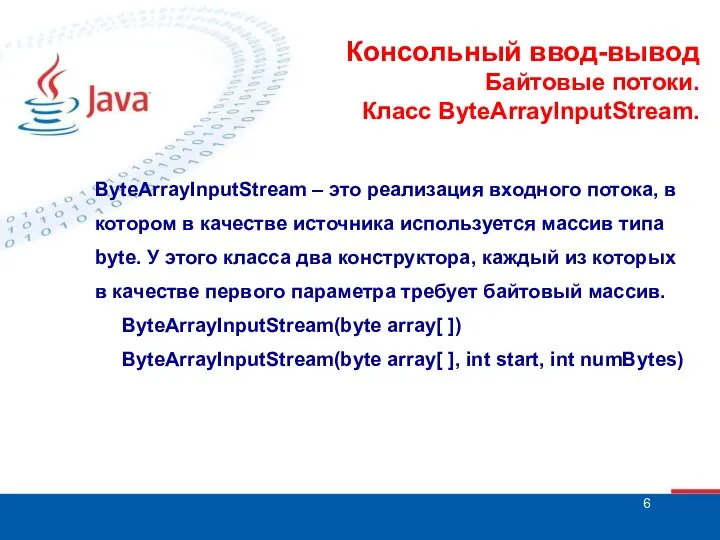 Консольный ввод-вывод Байтовые потоки. Класс ByteArrayInputStream. ByteArrayInputStream – это реализация входного