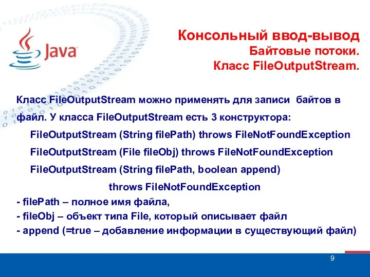 Консольный ввод-вывод Байтовые потоки. Класс FileOutputStream. Класс FileOutputStream можно применять для