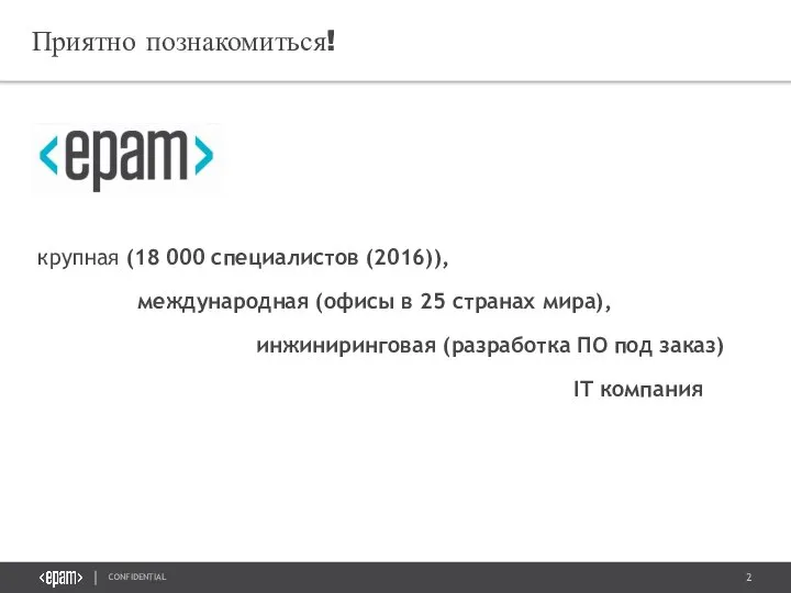 Приятно познакомиться! крупная (18 000 специалистов (2016)), международная (офисы в 25