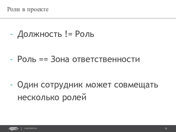 Роли в проекте Должность != Роль Роль == Зона ответственности Один сотрудник может совмещать несколько ролей