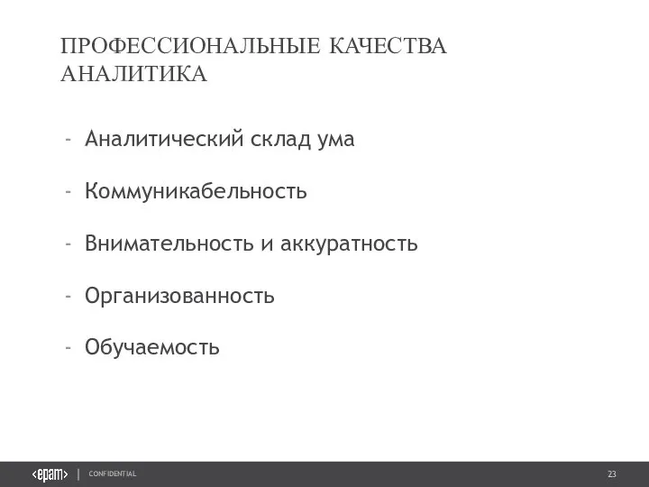 ПРОФЕССИОНАЛЬНЫЕ КАЧЕСТВА АНАЛИТИКА Аналитический склад ума Коммуникабельность Внимательность и аккуратность Организованность Обучаемость