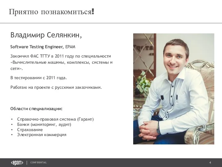 Владимир Селянкин, Software Testing Engineer, EPAM Закончил ФАС ТГТУ в 2011