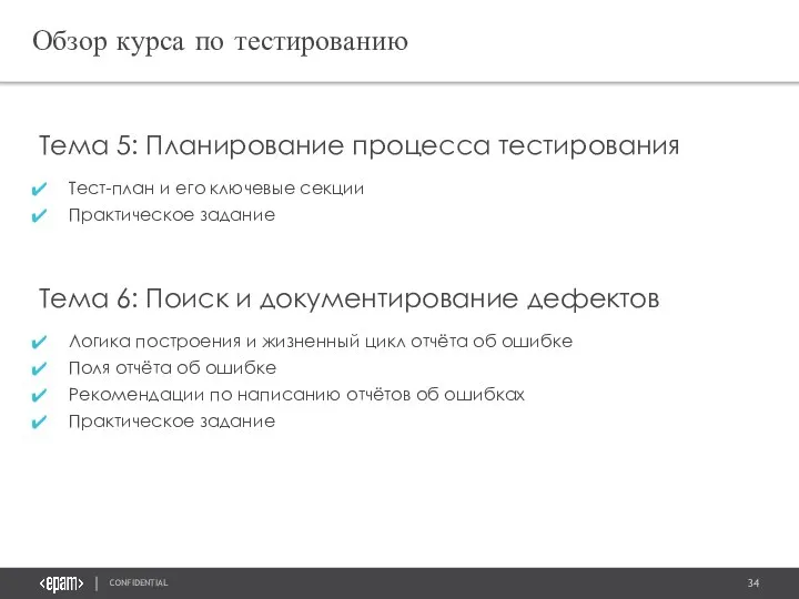 Обзор курса по тестированию Тема 5: Планирование процесса тестирования Тест-план и