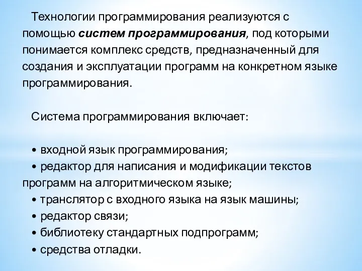 Технологии программирования реализуются с помощью систем программирования, под которыми понимается комплекс