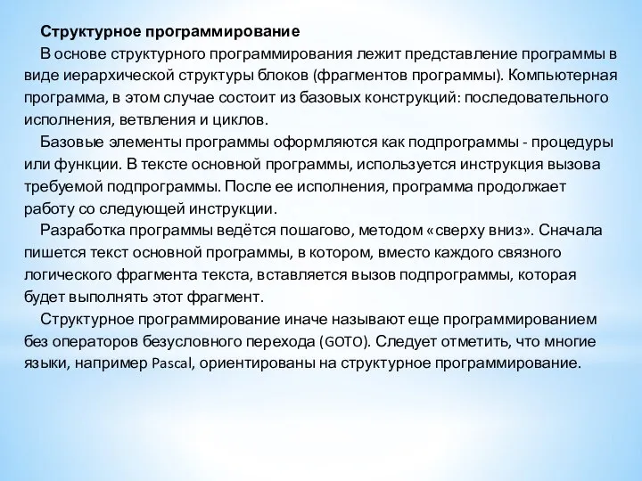 Структурное программирование В основе структурного программирования лежит представление программы в виде