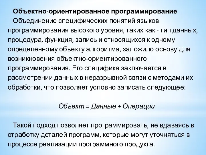 Объектно-ориентированное программирование Объединение специфических понятий языков программирования высокого уровня, таких как