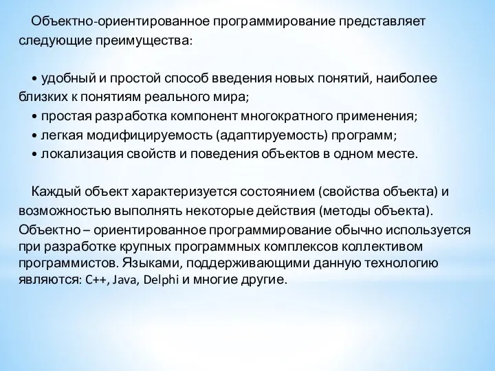 Объектно-ориентированное программирование представляет следующие преимущества: • удобный и простой способ введения