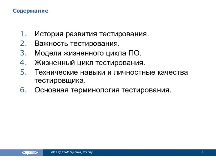 Содержание История развития тестирования. Важность тестирования. Модели жизненного цикла ПО. Жизненный