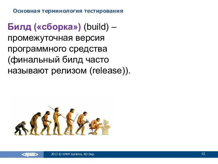 Основная терминология тестирования 2012 © EPAM Systems, RD Dep. Билд («сборка»)