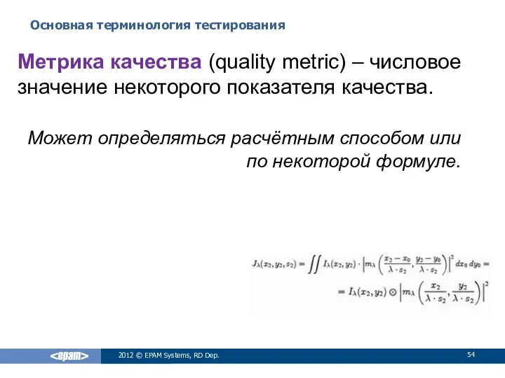 Основная терминология тестирования 2012 © EPAM Systems, RD Dep. Метрика качества