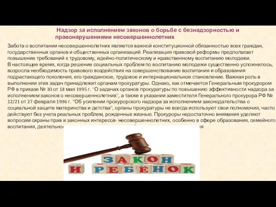 Надзор за исполнением законов о борьбе с безнадзорностью и правонарушениями несовершеннолетних