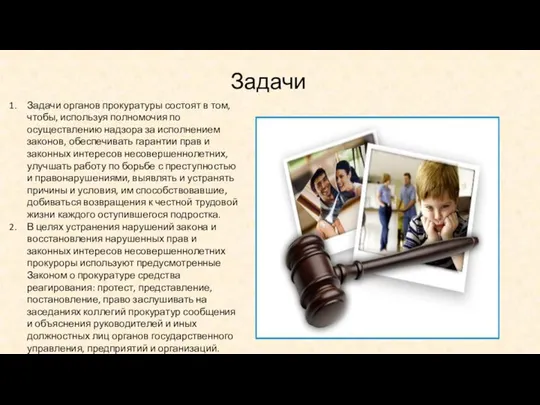 Задачи Задачи органов прокуратуры состоят в том, чтобы, используя полномочия по