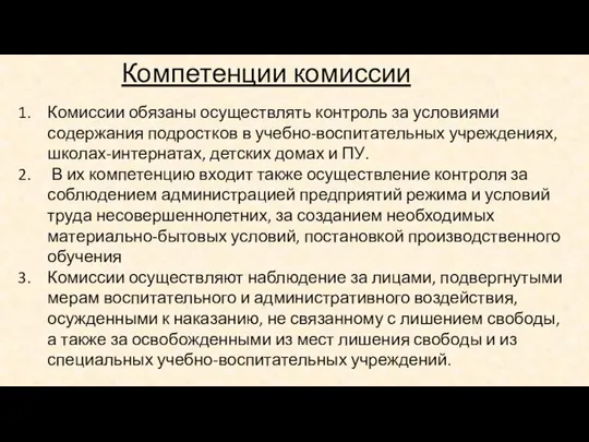 Компетенции комиссии Комиссии обязаны осуществлять контроль за условиями содержания подростков в