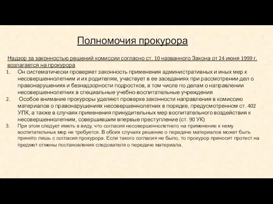 Полномочия прокурора Надзор за законностью решений комиссии согласно ст. 10 названного