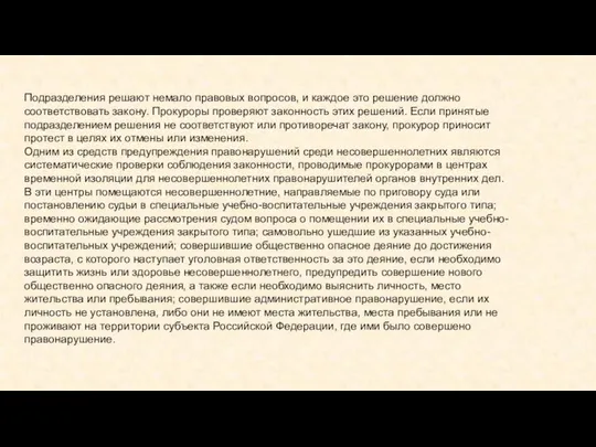 Подразделения решают немало правовых вопросов, и каждое это решение должно соответствовать