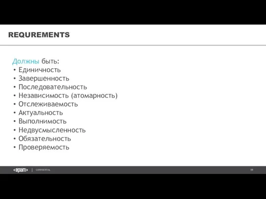 Должны быть: Единичность Завершенность Последовательность Независимость (атомарность) Отслеживаемость Актуальность Выполнимость Недвусмысленность Обязательность Проверяемость REQUREMENTS