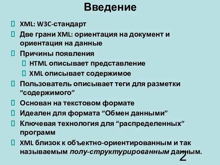 Введение XML: W3C-стандарт Две грани XML: ориентация на документ и ориентация