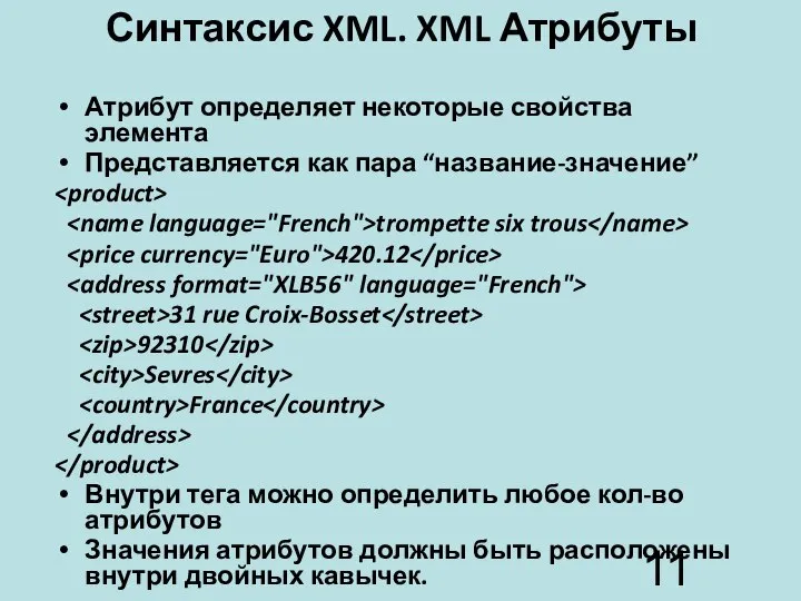 Синтаксис XML. XML Атрибуты Атрибут определяет некоторые свойства элемента Представляется как