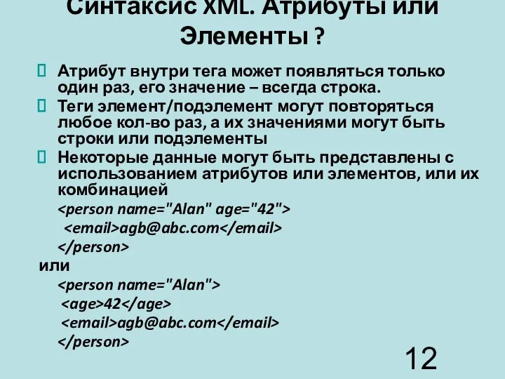 Синтаксис XML. Атрибуты или Элементы ? Атрибут внутри тега может появляться