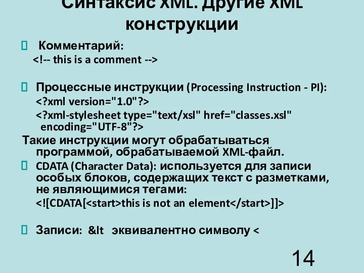 Синтаксис XML. Другие XML конструкции Комментарий: Процессные инструкции (Processing Instruction -