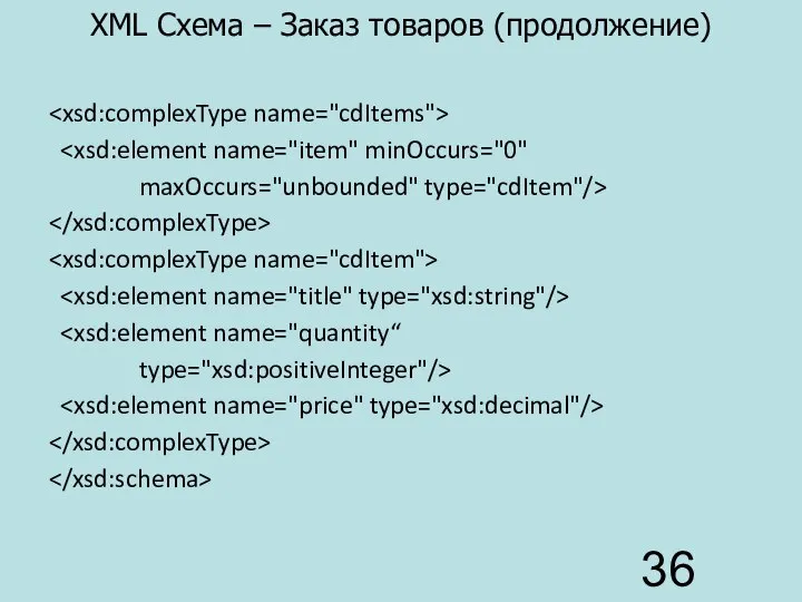 XML Схема – Заказ товаров (продолжение) maxOccurs="unbounded" type="cdItem"/> type="xsd:positiveInteger"/>