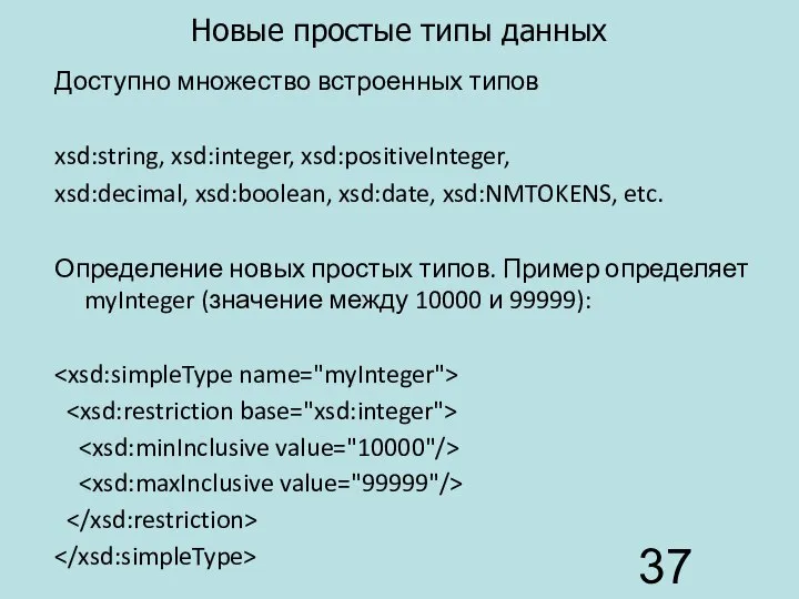 Новые простые типы данных Доступно множество встроенных типов xsd:string, xsd:integer, xsd:positiveInteger,