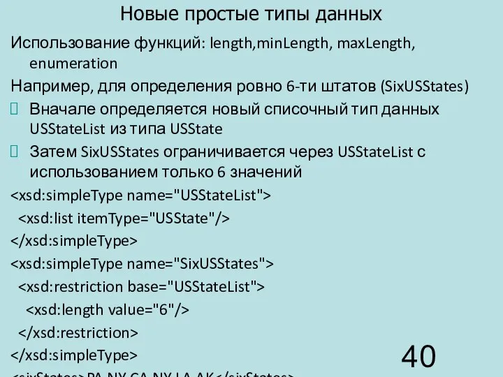 Новые простые типы данных Использование функций: length,minLength, maxLength, enumeration Например, для